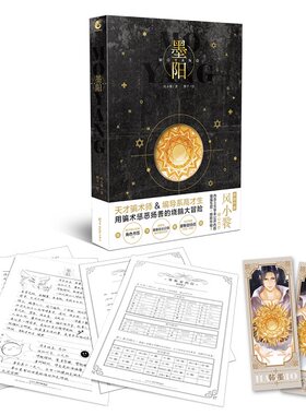 现货包邮 签名版《墨阳》作者风小餮签名版 有机会得特签本 赠楔子精心绘制角色书签2张+路警员激萌会议记录+摩斯密码信 天闻角川
