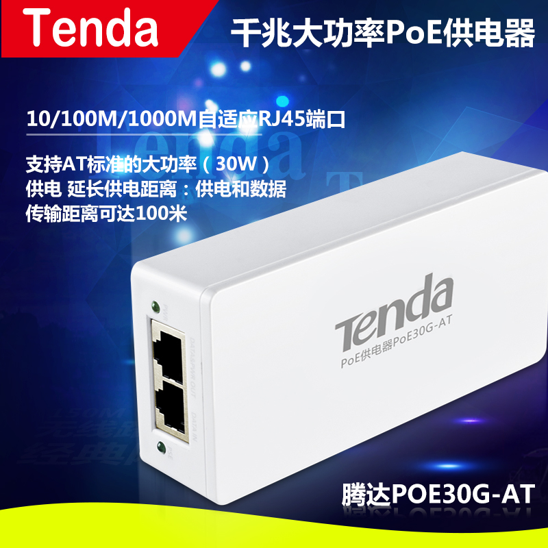 包郵騰達PoE30G AT千兆大功率PoE供電器模塊監控攝相頭供電企業