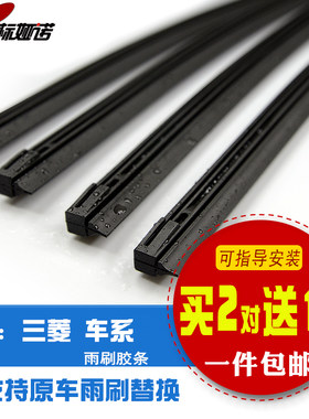 三菱翼神戈蓝劲炫胶条雨刮器片