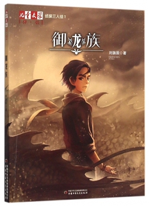 侦探三人组(1御龙族)/儿童文学伴侣 博库网