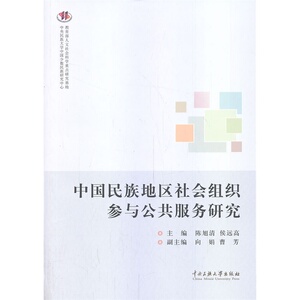 中国民族地区社会组织参与公共服务
