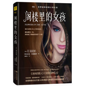 XIN 现货包邮 阁楼里的女孩 弗吉尼亚安德鲁斯著 外国恐怖小说 一部彻底颠覆你认知的黑暗 媲美火车上的女孩 知更鸟女孩