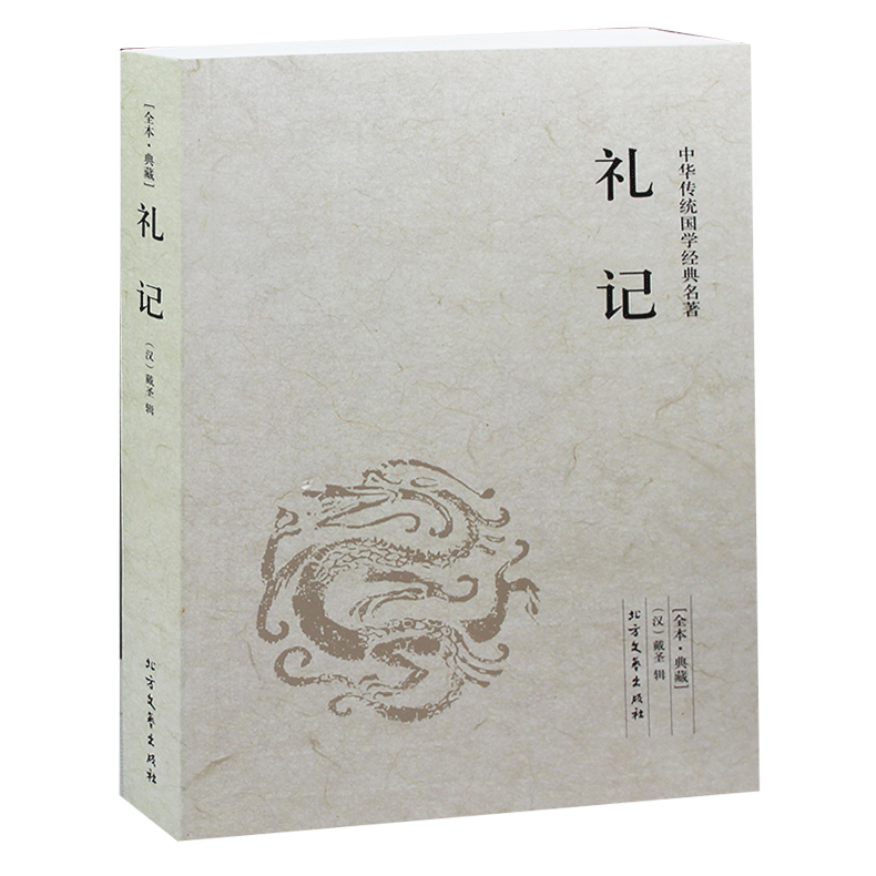 礼记   原文文白对照全注全译 礼记译注 国学经典哲学书籍孩子诵读哲学书籍国学书籍读物正版包邮
