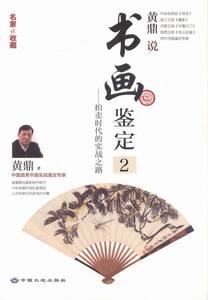 画鉴定2拍卖时代的实践之路 黄鼎 中国大地出版社 书画 书籍