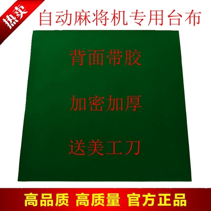 麻将台布 全自动麻将机台布  麻将机桌面布 麻将机专用台布