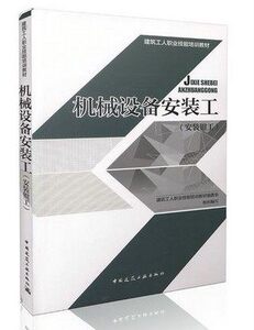 机械设备安装工（安装钳工）——建筑工人职业技能培训教材