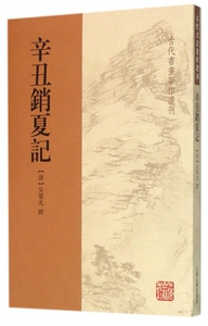 辛丑销夏记/古代书画 作选刊 博库网