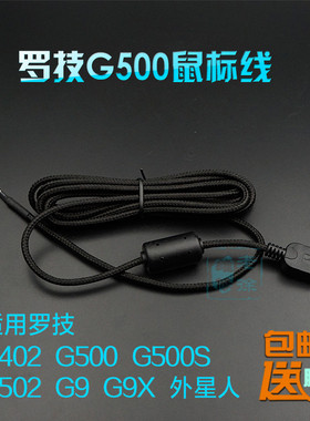 罗技G502鼠标线G300 G102 G302 G500 G500S编织G403 PVC鼠标线