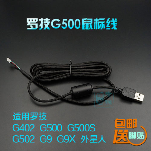 罗技G502G500G403G302鼠标线