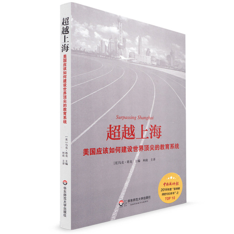 正版 超越上海 美国应该如何建设世界顶尖的教育系统 中国教师报 年度影响教师的100本书之TOP10 华东师范大学出版社