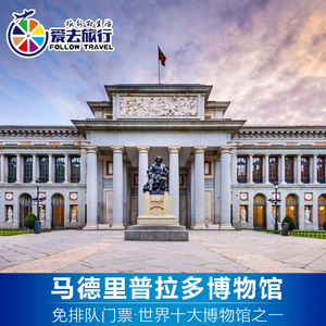 [普拉多博物馆-大门票]马德里普拉多门票 PradoMuseum