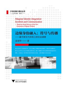 边缘身份融入：符号与传播——基于新生代农民工的社会调查（21世纪传播研究丛书）