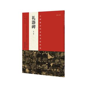 礼器碑（第二版）
