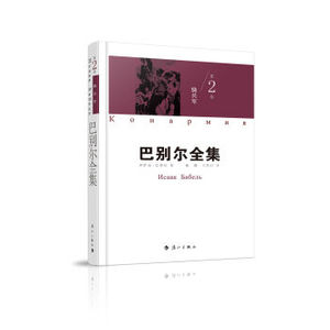 XIN [正版]巴别尔全集 第二卷 骑兵军/[俄罗斯] 伊萨克·巴别尔/9