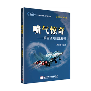 空天传奇系列科普丛书：喷气惊奇——航空动力的里程碑