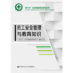 员工安全管理与教育知识