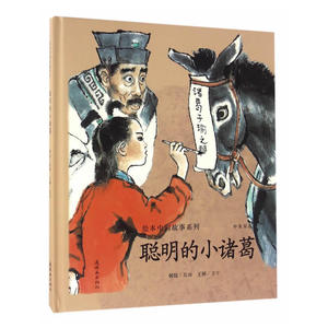 绘本中国故事系列-聪明的小诸葛