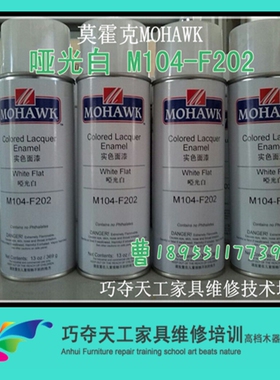 莫霍克【哑光白】实色漆 莫霍克自喷漆木器家具维修材料 M104-F20
