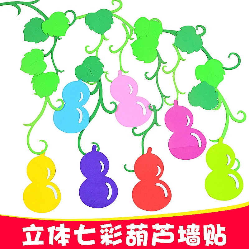 幼儿园装饰墙面区角布置葫芦墙贴卡通贴饰墙饰教室环境布置主题