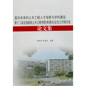 面向未来的土木工程人才培养与学科建设：第十二届全国高校土木工程学院（系）院长（主任）工作研讨会论文集