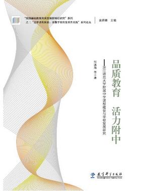 “追梦者的探索：读懂学校的变革性实践”系列论丛：品质教育 活力附中——浙江师范大学附属中学课程建设与