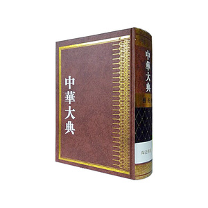 中华大典-艺术典-陶瓷艺术分典