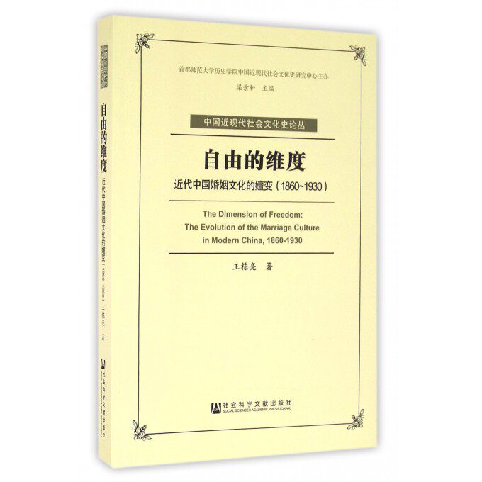 自由的维度(近代中国婚姻文化的嬗变1860-1930)/