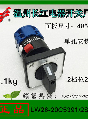 长信 LW26-204C5391/2S1-1转换开关2层 20A单孔安装长江电器