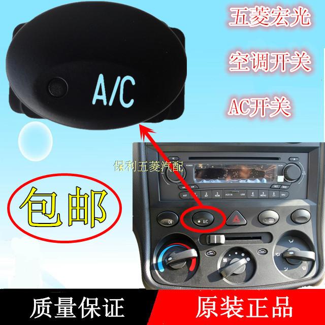 五菱宏光空调AC开关按键原装