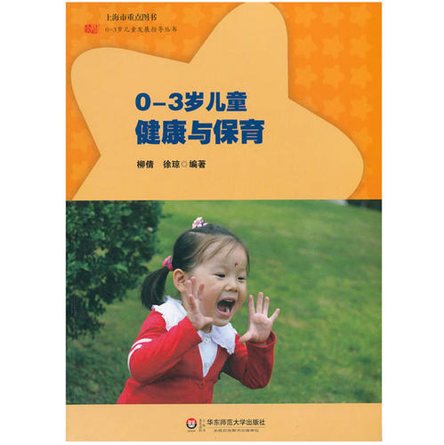 出版社直发 0-3岁儿童健康与保育 0-3岁儿童发展指导丛书 柳倩 徐琼 正版 华东师范大学出版社
