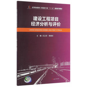 建设工程项目经济分析与评价