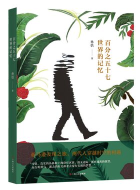 百分之五十七世界的记忆（“异旅人”丛书）