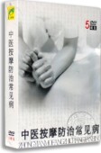 经穴按摩治百病 正版 版 5DVD精装 按摩师 中医按摩治疗常见病