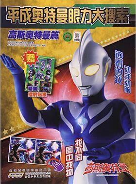 平成奥特曼眼力大搜索 高斯奥特曼篇日本圆谷制作株式会社著作 6-9-10岁儿童卡通漫画连环画图鉴故事奥特英雄怪兽大全集 新华正版