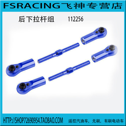 后金属拉杆FS112124FSRACING