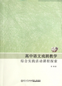 高中语文戏剧教学综合实践活动课程探索 正版书籍 木垛图书