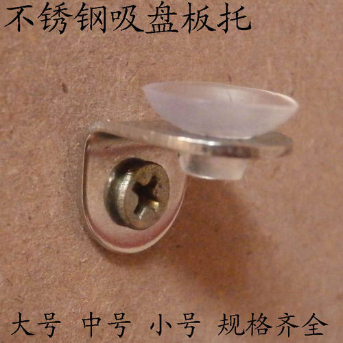 不锈钢板托吸盘板架玻璃层板托