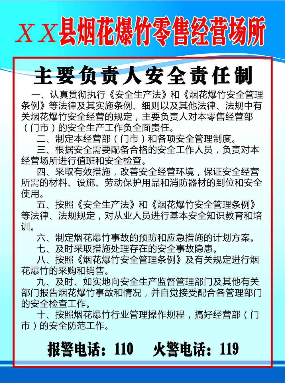 753海报印制展板写真喷绘201烟花爆竹经营场所主要负责人责任制