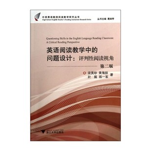 问题设计：评判性阅读视角 英语阅读教学中 第2版 中学英语教师阅读教学研究丛书