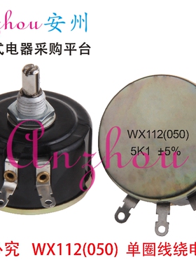 WX112 (050) 5K1 5% WX112 5.1K  5W 星火单圈线绕电位器