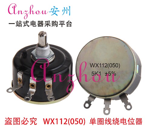 WX112 (050) 5K1 5% WX112 5.1K  5W 星火单圈线绕电位器