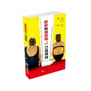 肥胖和糖尿病：一刀说拜拜
