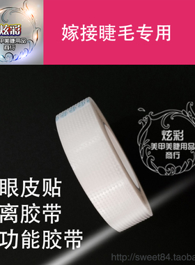 分离上下睫毛胶布毛隔离胶带
