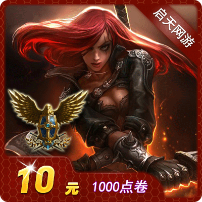 騰訊LOL點卷英雄聯盟10元1000點券yxlm點卷卡直充 自動充值直沖
