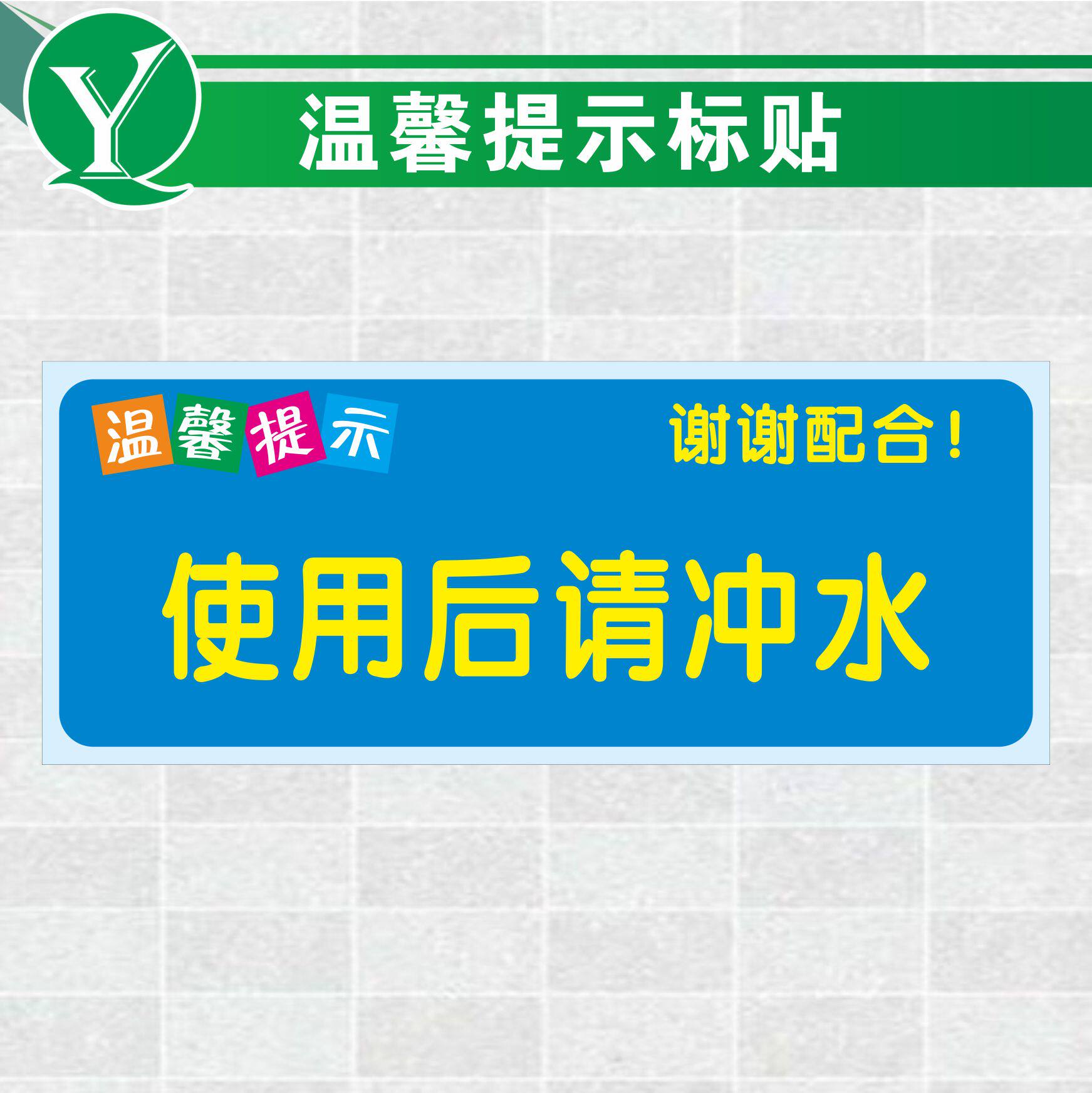 厕所卫生间温馨提示 使用后请冲水提示贴 文明如厕保持清洁卫生贴