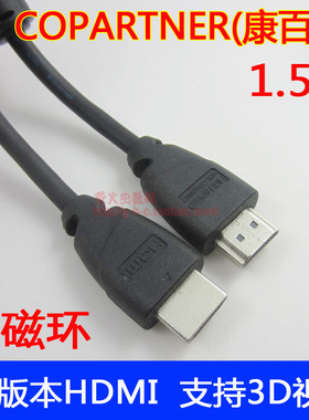 康百纳 COPARTNER hdmi线 高清线1.4版3d线电脑电视连接线1.5米