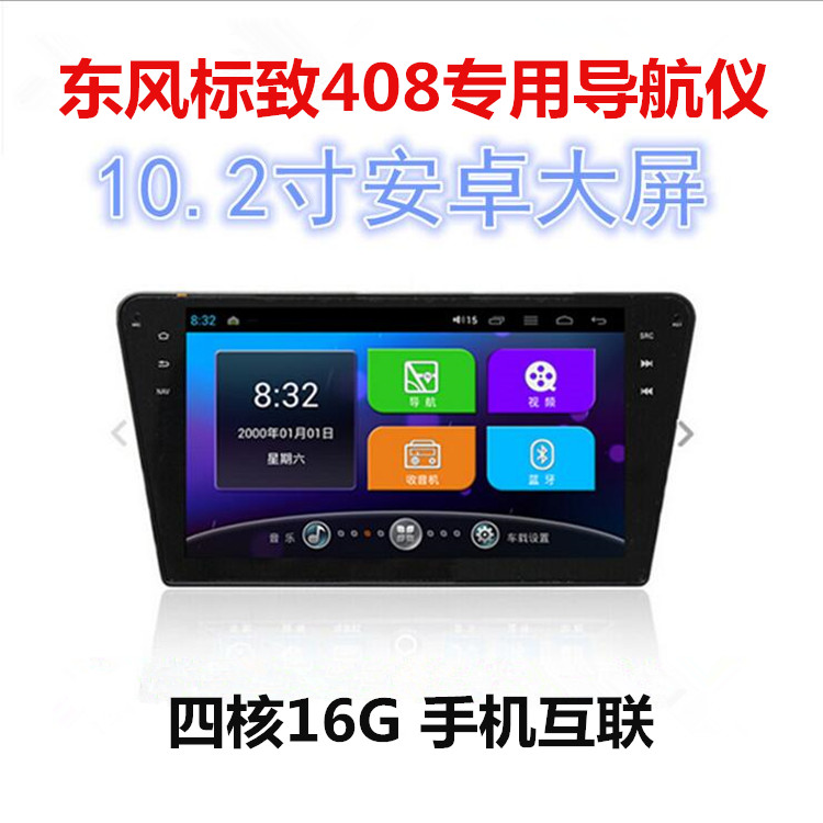东风标致安卓大屏手机互联导航仪