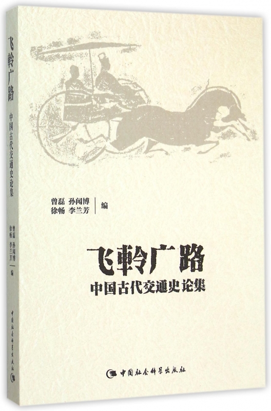 【正版包邮】飞軨广路(中国古代交通史论集)正版书籍木垛图书