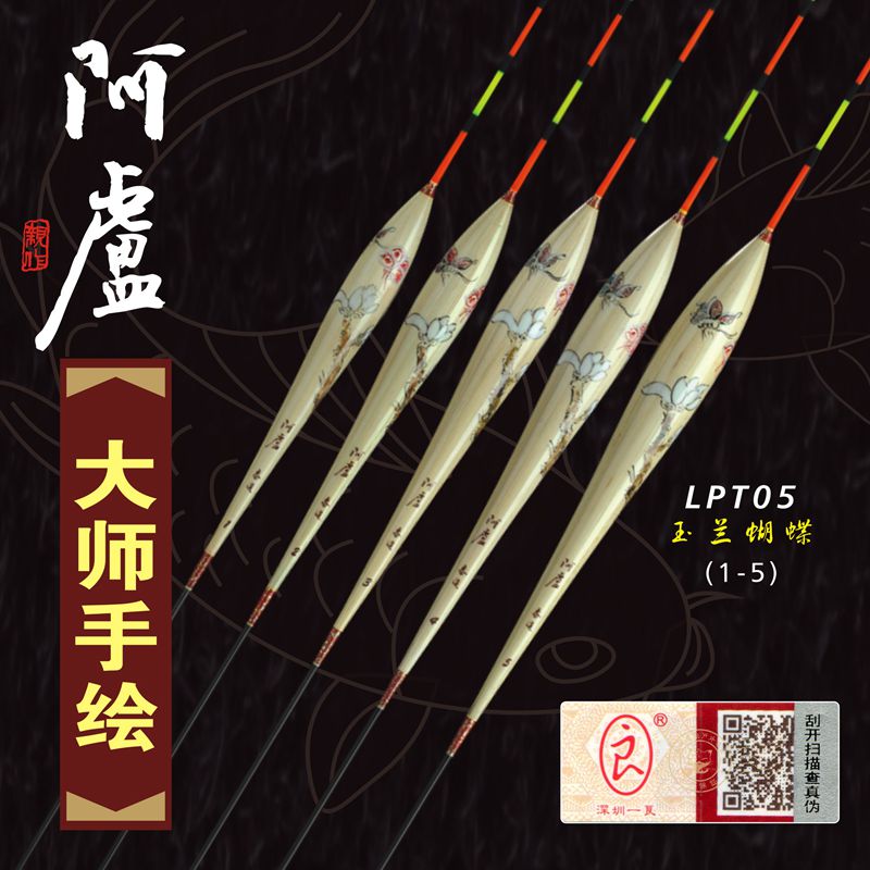 阿卢lpt05玉兰蝴蝶图案收藏浮漂