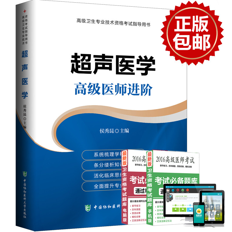 正副高级主任用书 超声医学 高级医师进阶 高级卫生专业技术资格考试指导用书 要点临床思维 提升专业技能 超声诊断学